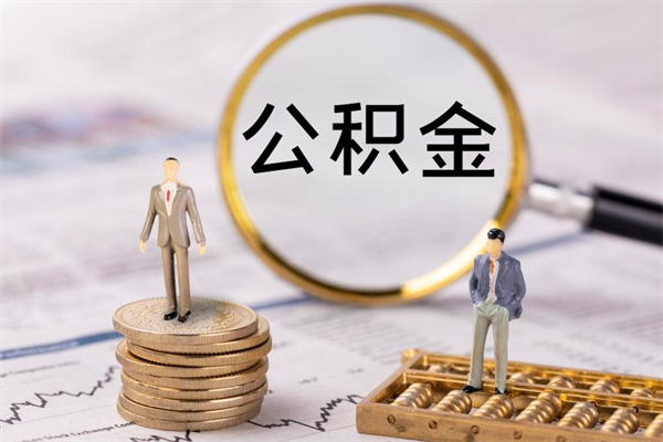 淮南公积金多钱可以取出来（公积金多少钱能提出来）