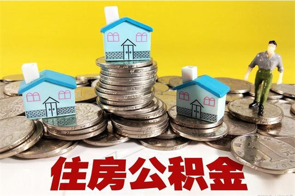 淮南住房公积金封存状态怎么取（公积金状态封存怎么提取）