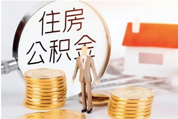 淮南被离职的公积金如何代提（离职公积金代取需要什么材料）