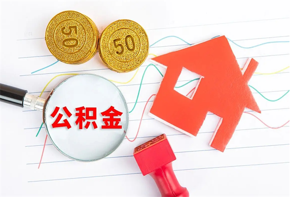 淮南取住房公积金怎么取（如何取住房公积金）