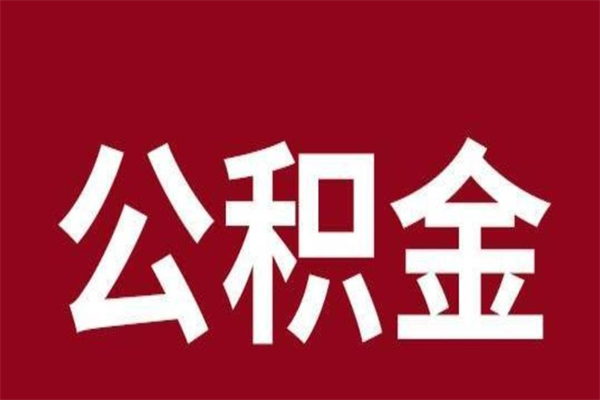 淮南取公积金流程（取公积金的流程）