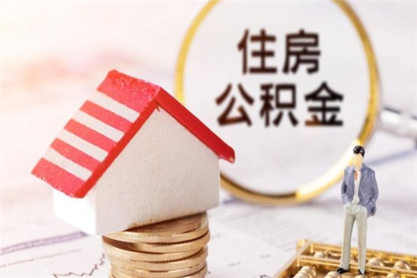 淮南辞职后怎么取住房公积金（辞职了想提取住房公积金 怎么提取）