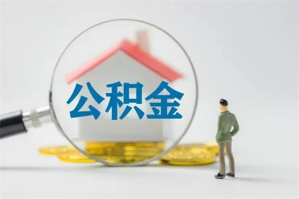 淮南半年公积金可以取出来吗（公积金半年后可以取多少）