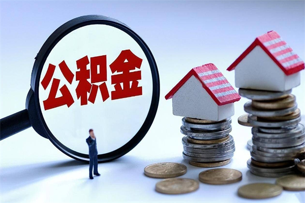 淮南住房公积金封存后怎么提出（公积金封存怎么提取现金）