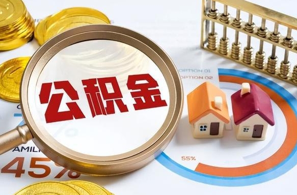 淮南辞职了可以取出公积金吗（辞职了可以取出住房公积金吗）