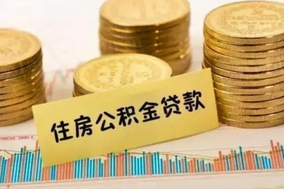 淮南离职公积金咋提（离职公积金怎么提取出来）