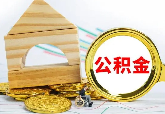 淮南取公积金流程（取公积金的办法）