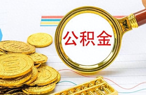 淮南公积金全部取出（公积金全部取出来多久到账）