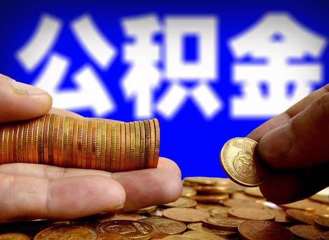 淮南带代提公积金（公积金代提有风险吗）